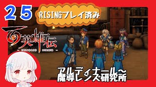 25【百英雄伝/初見実況】移動が大変すぎる★仲間は何人集まるかな？【ネタバレあり/女性ゲーム実況】