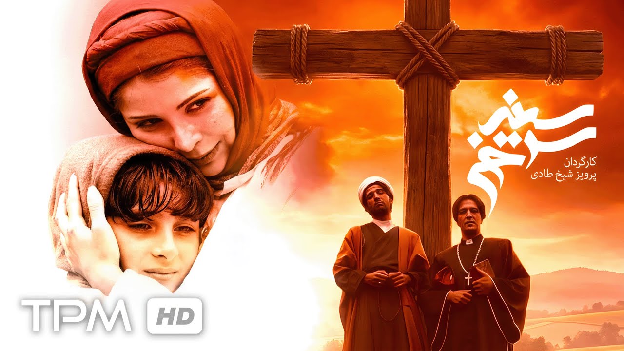 فیلم سینمایی درام سینه سرخ | با بازی علیرضا داوود نژاد🔥