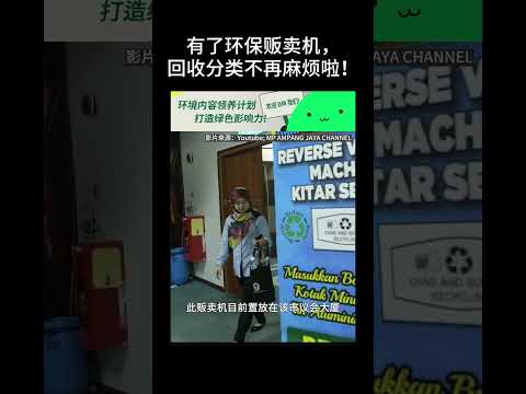 有了环保贩卖机，回收分类不再麻烦啦！