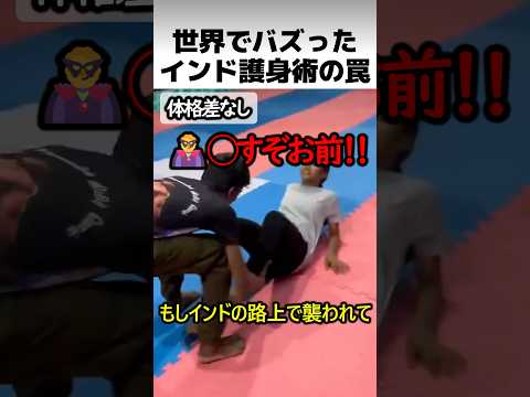 世界でバズったインドの実践護身術