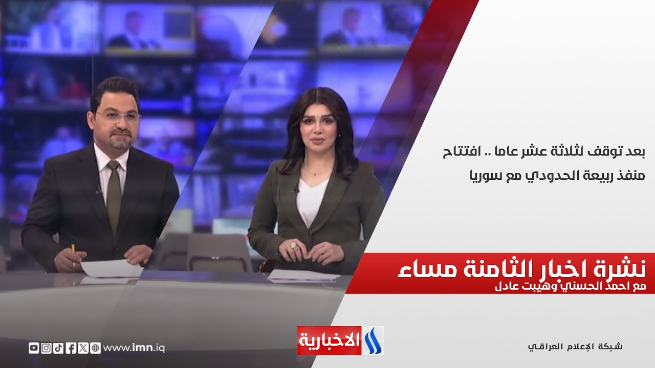 فيديو | بعد توقف لثلاثة عشر عاما .. افتتاح منفذ ربيعة الحدودي مع سوريا.. نشرة الـ8