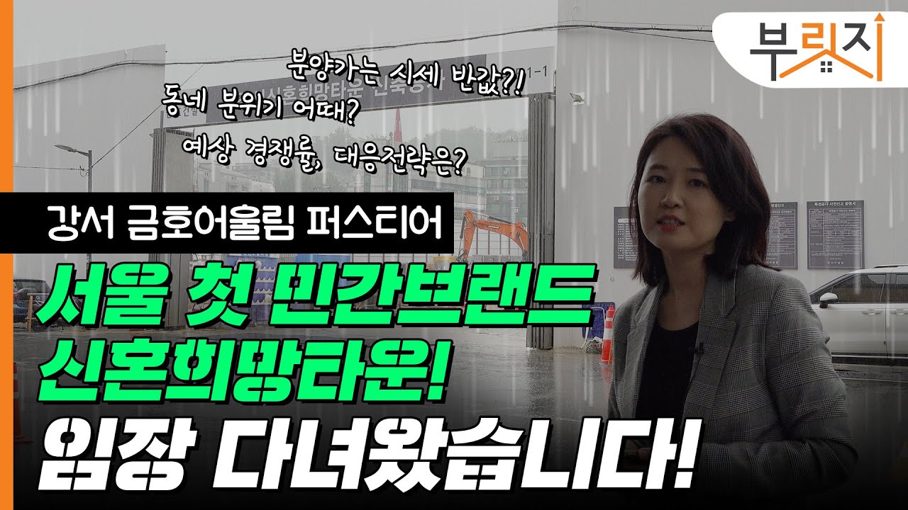[부릿지GO]서울 '반값 로또'?! 강서 금호어울림 신혼희망타운, 현장 다녀왔습니다!
