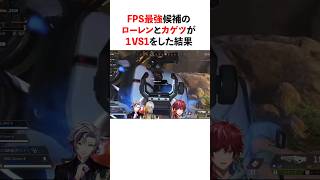 にじさんじFPS最強候補のローレンとカゲツが1VS1をした結果　#youtuber#vtuber#雑学#豆知識