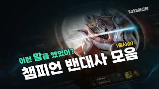 롤 밴 대사 듣고 챔피언 이름 맞추기