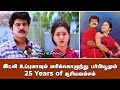 25 Years Of Suryavamsam | FTP Tamil | Classic Settai | Sarath Kumar | Raadhika | Devayani