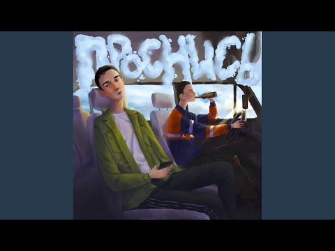 Проснись (Prod. By КВЭЛ)