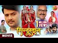 Sindurdan || Gaurav Jha, Shubhi Sharma, Ritu Singh || Bhojpuri Movie 2023
