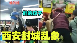 西安疫情升级，西安封城乱象多，西安严控进出市民抢购食品物资，孩子丢了不知道，中国清零政策遭质疑【时事追踪】