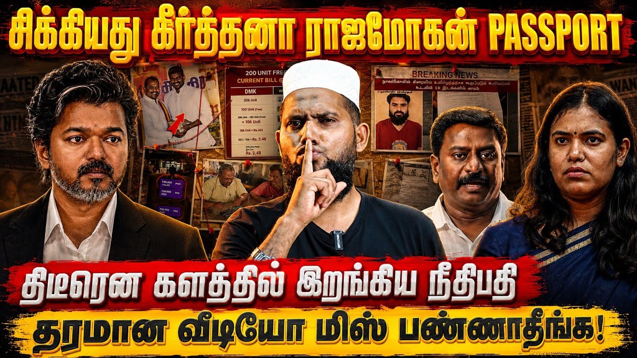 🚨சிக்கியது கீர்த்தனா ராஜ்மோகன் Passport! ⚠️களத்தில் இறங?