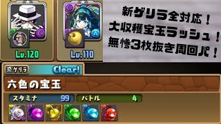 【パズドラ】大収穫！宝玉ラッシュ！ 無惨3枚抜き編成！【新ゲリラ全対応】