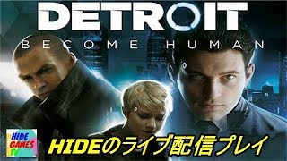 [DETOIT BECOME HUMAN]　☆配信開始☆＃2