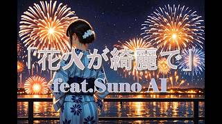 「花火が綺麗で」feat.Suno AI