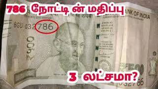 786 நோட்டின் மதிப்பு  786 note value 786 value  #sell_786_notes  786 note sell online tamil