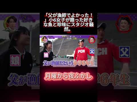 「父が漁師でよかった！」小6女子が語った好きな魚と珍味にスタジオ騒然。 #shortvideo #月曜から夜ふかし #マツコ #おもしろ動画 #お笑い