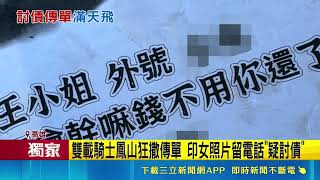 三立獨家｜高雄鳳山連假狂降「傳單雨」 雙載騎士亂撒不同人照片電話疑討債｜三立新聞網 SETN.com