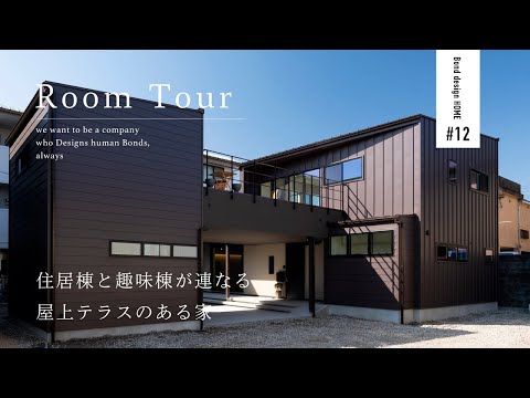 [VISITA A LA HABITACIÓN] Una casa con un edificio residencial, un edificio para pasatiempos y una terraza en la azotea