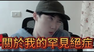 [問卦] 罕病YTR:無套濫交得愛滋不應由社會承擔