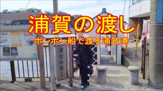 浦賀の渡し（神奈川県横須賀市浦賀）