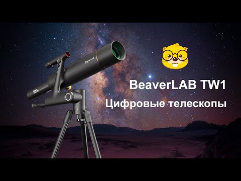 Цифровые телескопы BeaverLAB TW1/ TW1-Pro