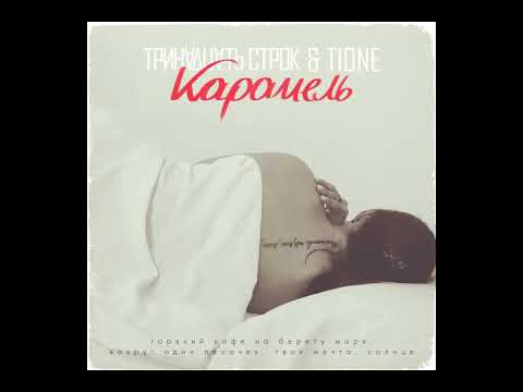 Тринадцать Строк & T1One - Карамель...