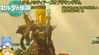 【ゼルダの伝説 ティアーズオブザキングダム】 チルノのティアーズオブザキングダム part100 ゲルド地方のコルグと祠探し4＆最後の龍の泪 他【ゆっくり実況】