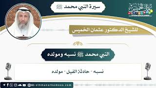 1 - النبي محمد ﷺ نسبه ومولده - عثمان الخميس