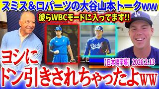 大谷山本トークで盛り上がるスミス＆ロバーツww「ヨシにドン引きされちゃったよ...笑」【日本語字幕】