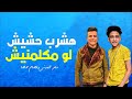 مهرجان اشرب حشيش لو يو مهرجان اشرب حشيش لو يو