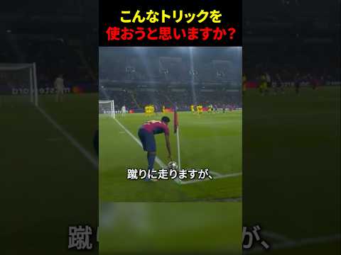 ラフィーニャのずる賢いトリックに、誰もがだまされた #サッカー