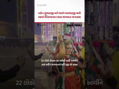 અમદાવાદ: બહેન સુભદ્રાજી અને ભાઈ બલભદ્રજી સાથે રથમાં બિરાજમાન થયા ભગવાન જગન્નાથ અમદાવાદ: બહેન સુભદ્રાજી અને ભાઈ બલભદ્રજી સાથે રથમાં બિરાજમાન થયા ભગવાન જગન્નાથ
