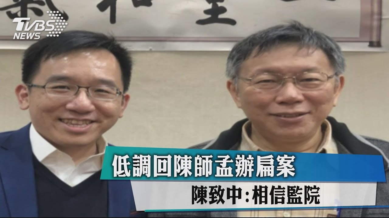 低調回陳師孟辦扁案 陳致中:相信監院
