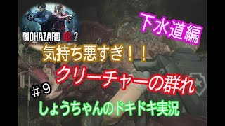 バイオハザードre2　レオン編表　ビビリすぎた実況 #9　下水道でプラグ回収！