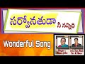 Telugu Christian Songs Sarvonathuda Nee Sannidhi Song సర్వోనతుడా పాట Sung 