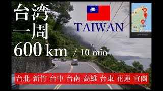 preview picture of video '【 台湾グルッと一周600km 】- Trip around TAIWAN ( 台北 新竹 台中 台南 高雄 台東 花蓮 宜蘭 ) - w/ GPS Map (10:12)'