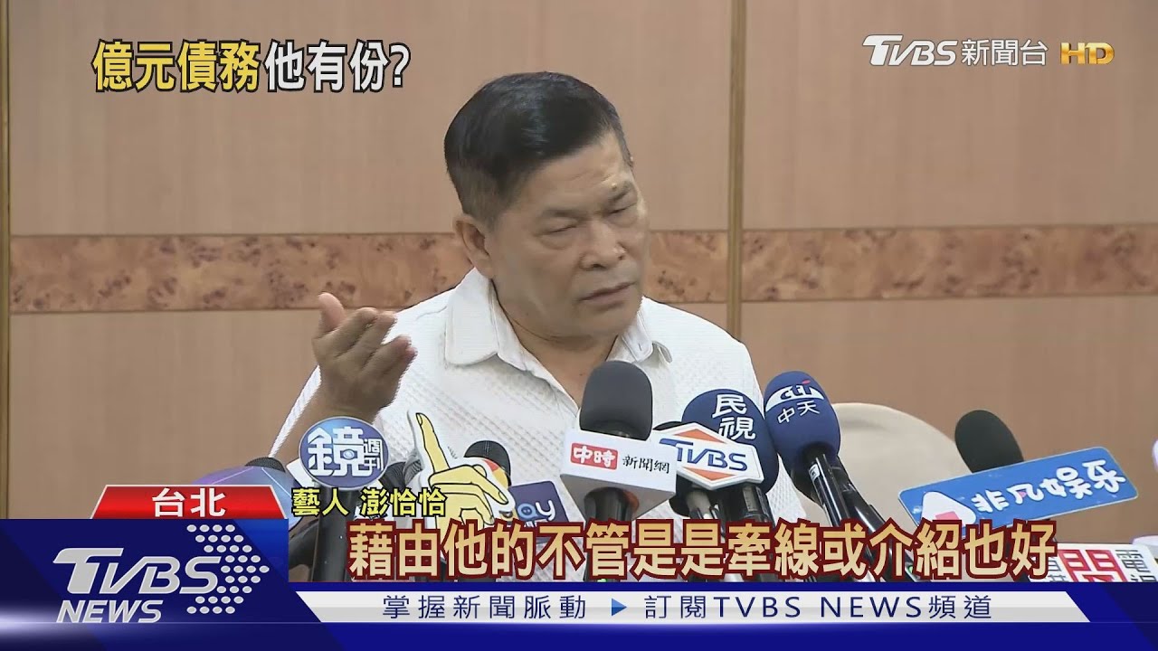 欠債捲入汪建民? 澎恰恰:曾幫他處理債務