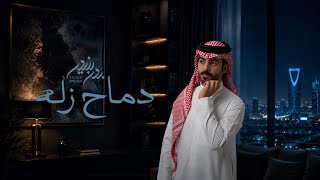 دماح زله - بدر بنيدر