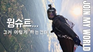 윙슈트를 하려면 어떻게 해야하나요?! How do you get into wingsuiting?!