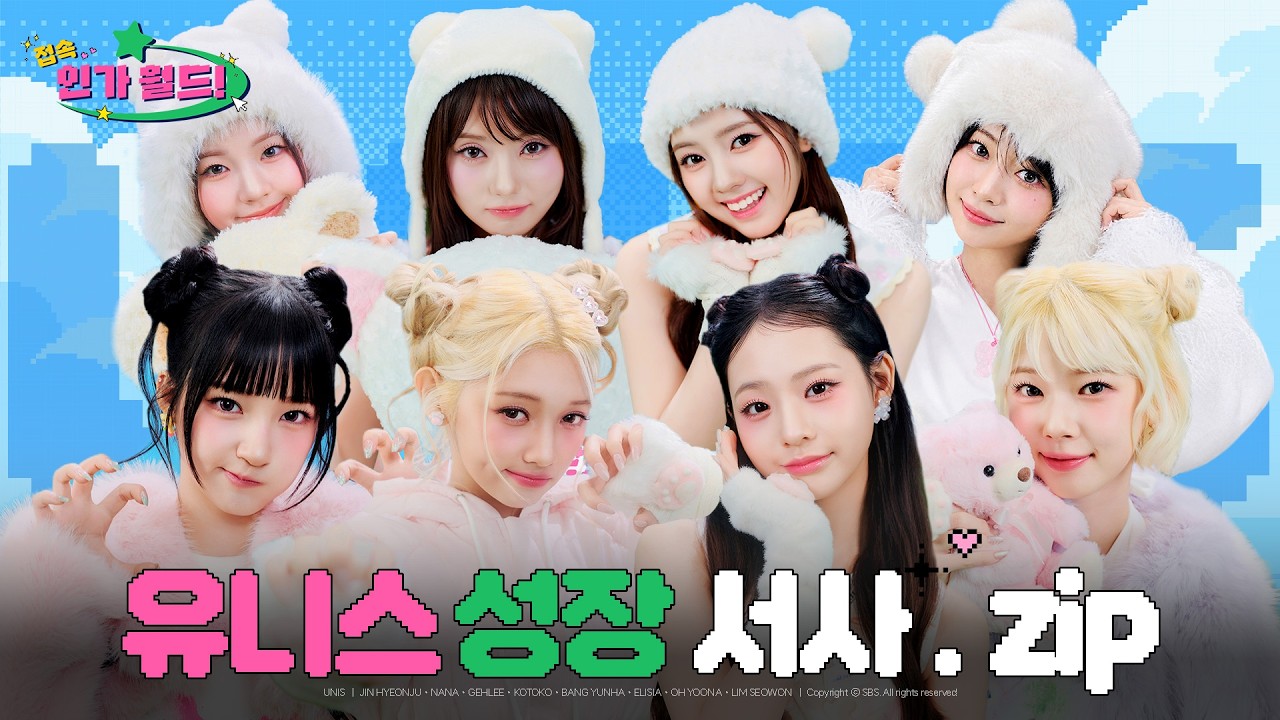 [접속!인가월드] 유니스(UNIS) 데뷔부터 최신 무대까지 성상 서사.zip 📂 | 땅끝 별끝까지 유니스를 사랑할 ?