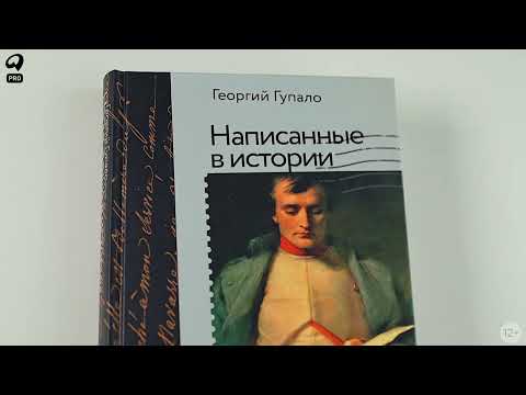 Миниатюра изображения товара Книга Альпина Написанные в истории. Письма, изменившие мир (Гупало Г.)