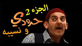 Film haroudi & nessibeh فيلم حرودي ونسيبه الجزء 2