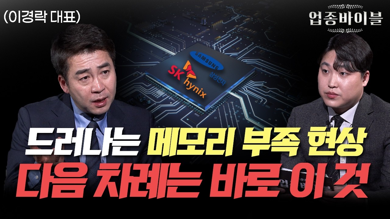 데이터센터의 '수십 배' 시장이 열립니다…반도체 핵심 체크ㅣ이경락 대표ㅣ [업종바이블 EP.2]