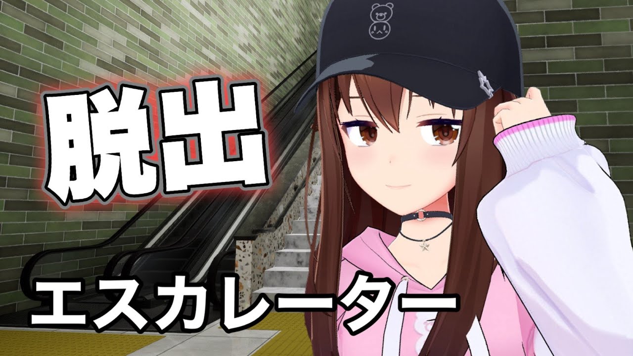 【エスカレーター | Escalator】異変を見つけて脱出せよ!!【ホロライブ/ときのそら】