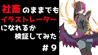 【お絵かき雑談配信】イラスト制作 仕事を辞めずにイラストレーターになれるか検証してみた。#9【Vtubr】I tried to become an illustrator while working.
