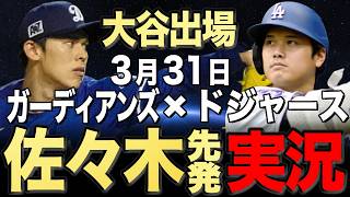 【ドジャース/大谷翔平】3/31 佐々木先発!!ガーディアンズvs ドジャース【ドジャースライブ】#大谷翔平#山本由伸#佐々木朗希￼