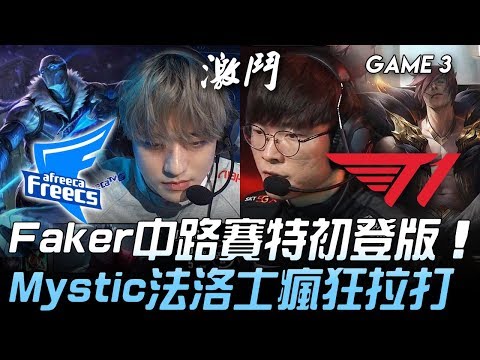 AF vs T1 Faker中路賽特初登版  Mystic法洛士瘋狂拉打！Game 3 | 2020 LCK春季賽精華 Highlights