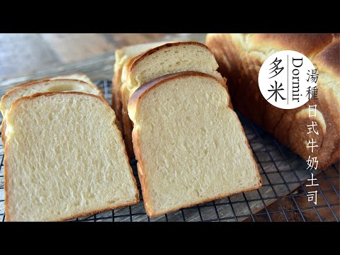 《不萊嗯的烘焙廚房》多米湯種日式牛奶土司 | Dormir Japanese Style Milk Loaf (Utane Dough)