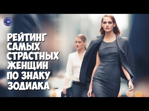 Рейтинг самых страстных женщин по знаку Зодиака