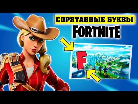 Соберите спрятанные буквы FORTNITE. Найдите букву F на экране загрузки Новый Мир. Секретный Скин