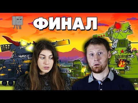 ГЕРАНД - Последний бой Финал - Мультики про танки | РЕАКЦИЯ