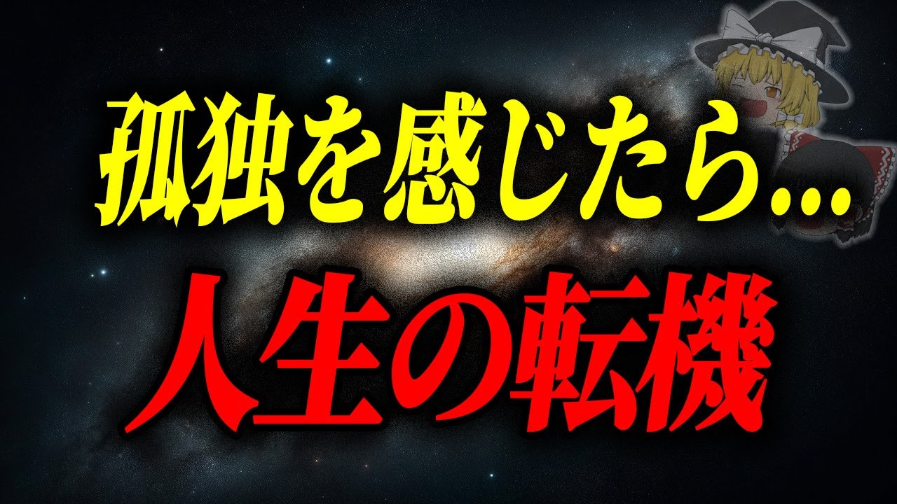 この孤独感を感じたら…人生が大変化する時に現れるサイン
